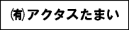 アクタスたまい