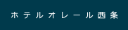 ホテルオレール西条
