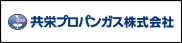 共栄プロパンガス