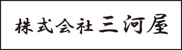 三河屋