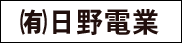 日野電業