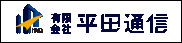 平田通信