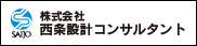 西条設計コンサルタント