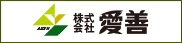 愛善