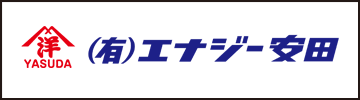 エナジー安田