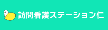 訪問看護ステーション仁
