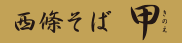 西條そば甲