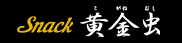 黄金虫