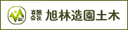 旭林造園土木