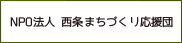 西条まちづくり応援団