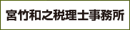 宮竹和之税理士事務所