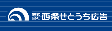西条せとうち広告