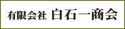 白石一商会