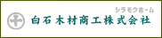 白石木材商工